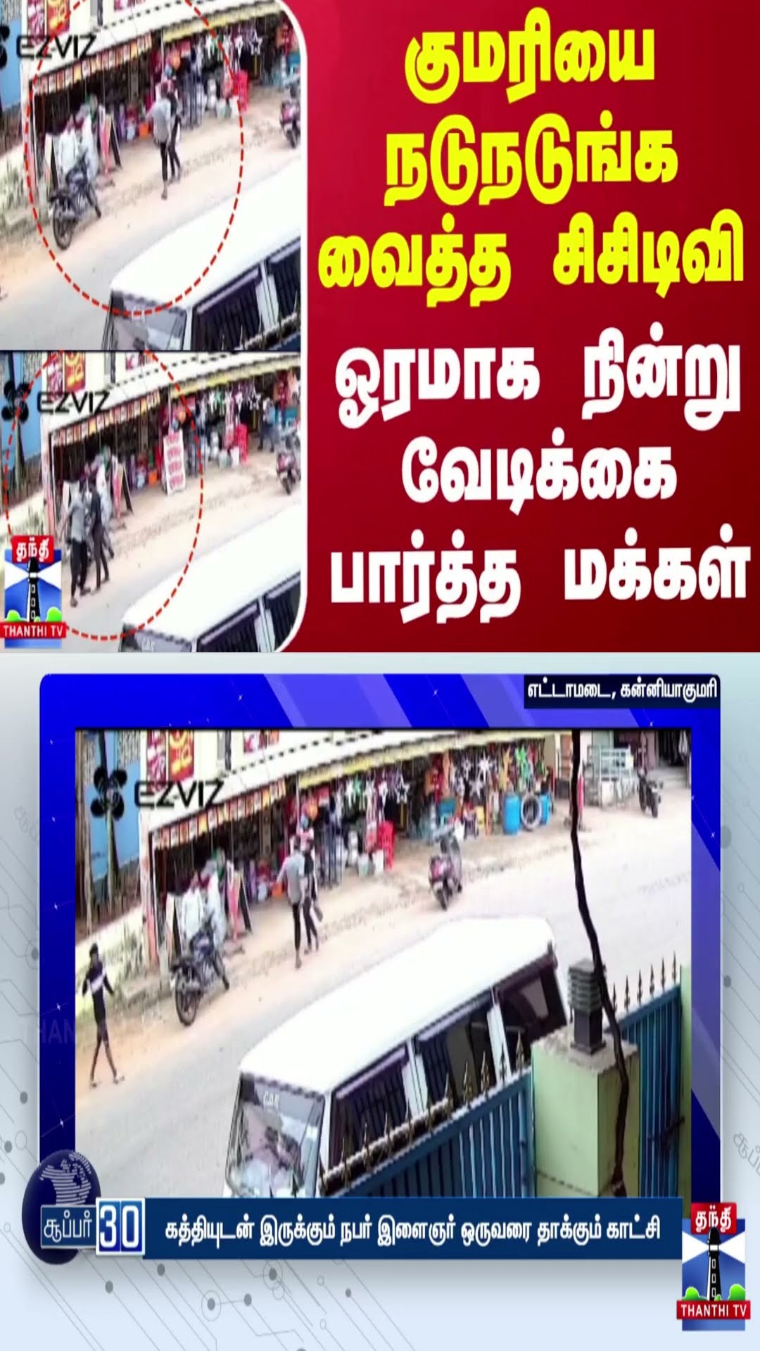 குமரியை நடுநடுங்க வைத்த சிசிடிவி.. ஓரமாக நின்று வேடிக்கை பார்த்த மக்கள்