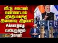 வீட்டு சமையல் எண்ணெயால் இந்தியாவுக்கு இவ்வளவு இழப்பா?சிக்கனத்தை வலியுறுத்தும் பிரதமர்..! | PM Modi