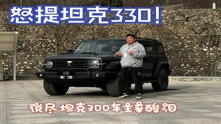 提了提了！我告诉你们坦克300车主为什么怒换坦克330 by Long live the national car official 481 views 1 month ago 7 minutes, 8 seconds