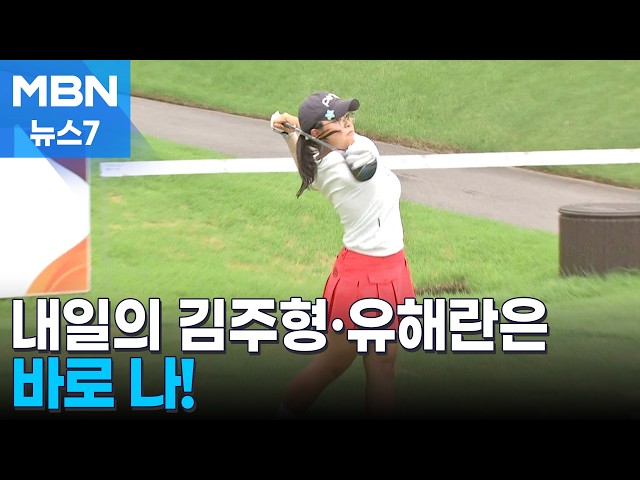 [오늘의 장면] '내일의 김주형·유해란은 바로 나!' [MBN 뉴스7]