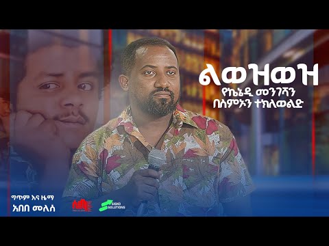 ልወዝወዝ ስምኦን ተክለወልድ የኬኔዲ መንገሻን Kennedy Mengesha Simon T Wold Live Band Music 