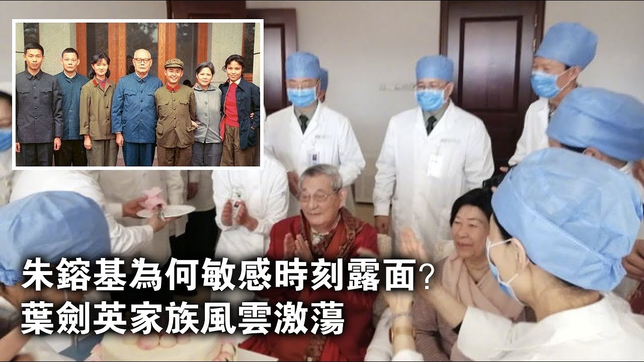 朱镕基为何敏感时刻露面？叶选宁是红二代的精神领袖 - YouTube
