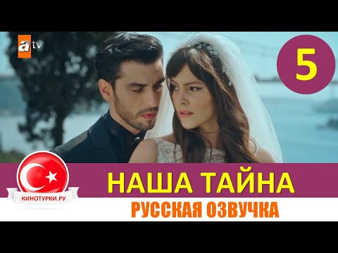 Наша тайна 5 серия на русском языке (Фрагмент №1)