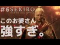 #6【SEKIRO】そ な た な ど 、ま だ ま だ 子 犬 よ 。ワンワンワン！ワンワンワンワンワンワ【隻狼】