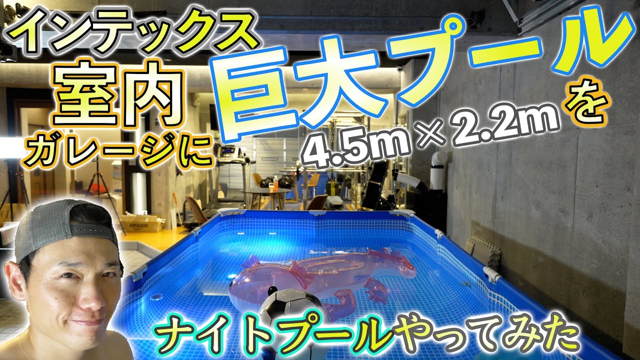 インテックス】室内ガレージにINTEX巨大プール4.5m×2.2mでナイトプール