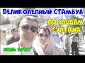 ТУРЦИЯ. СТАМБУЛ. ПО СЛЕДАМ СУЛТАНА / ИЮЛЬ 2022