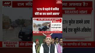 Ram Mandir Donation Case : 'CCTV से चढ़ावे में कथित चोरी का सच सामने आएगा' #breakingnews