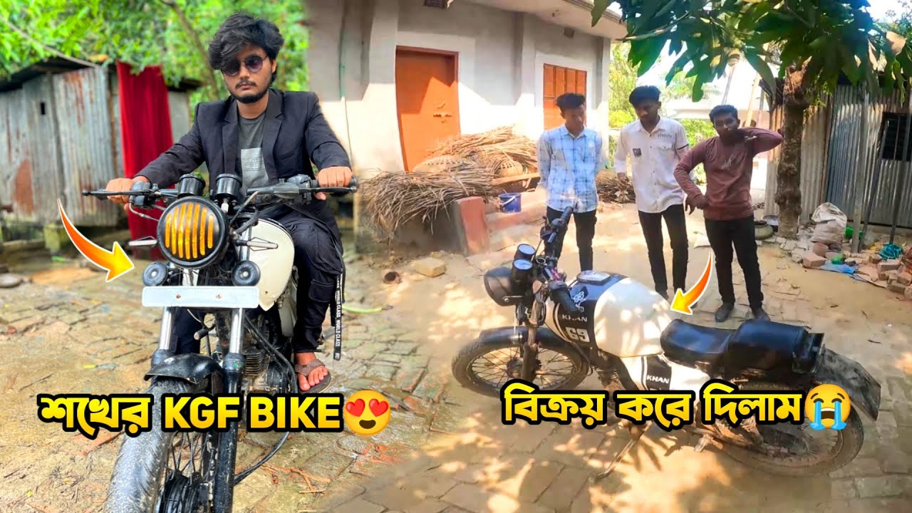 বিক্রি করে দিলাম শখের KGF বাইক