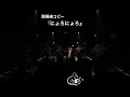 #陰陽座 #にょろにょろ #shorts #onmyouza #metal #ねこまんま