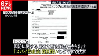 【家宅捜索】トランプ氏自宅から機密文書11点など押収