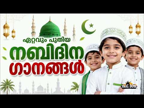 Nabidina Song 2026 Madh Song Malayalam Nabidina ganam New Nabidina Songs mappilappattu
