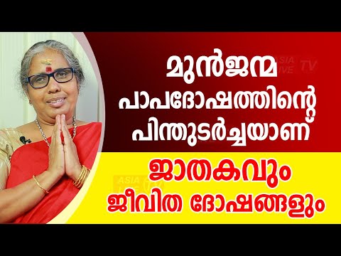 മുൻജന്മ പാപദോഷത്തിന്റെ പിന്തുടർച്ചയാണ് ജാതകവും ജീവിത ദോഷങ്ങളും  | 9947500091 | Asia Live TV