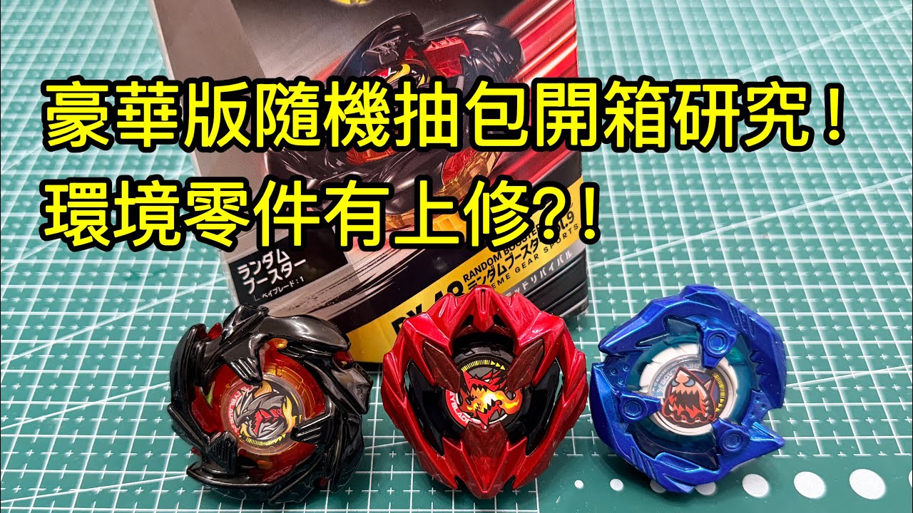 爆旋陀螺X BX-48 豪華版隨機抽包Vol.9｜ベイブレードエックス ランダムブースターVol.9｜Beyblade X Random Booster Vol.9｜