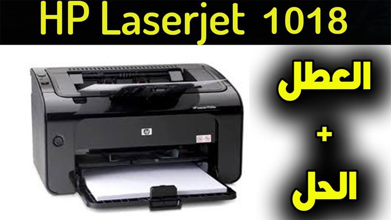 ÙˆØµÙ„ØªÙ†ÙŠ Ø·Ø§Ø¨Ø¹Ù‡ Hp Laserjet 1018 ÙˆØ¨Ù‡Ø§ Ø¹Ø·Ù„ ØºØ±ÙŠØ¨ ØªØ¹Ø§Ù„ÙˆØ§ Ù†ØªØ¹Ø±Ù Ø³Ø¨Ø¨ Ø§Ù„Ù…Ø´ÙƒÙ„Ù‡ Ùˆ ÙƒÙŠÙ ØªÙ… Ø§Ù„Ø­Ù„ Youtube