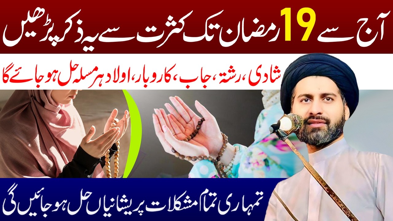 Aj Se 19 Ramzan Tak Kasrat Se Ye Zikar Padhen | Maulana Syed Arif Hussain Kazmi