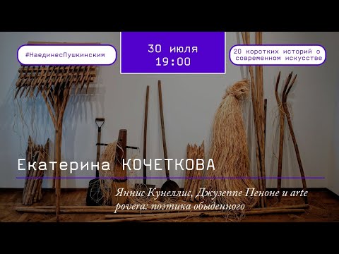 Яннис Кунеллис, Джузеппе Пеноне и arte povera: поэтика обыденного