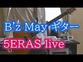 【ギター】B&#39;z / May (5ERAS LIVE)