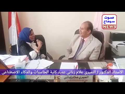 لقاء عميد كلية الحاسبات والذكاء الاصطناعي بجامعة سوهاج