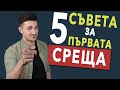 5 Съвета За Първа Среща