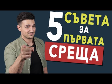 Видео: Как да се държим на среща