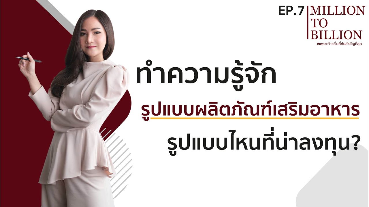 รูป แบบ ผลิตภัณฑ์  2022  Million to Billion EP7 | ทำความรู้จักรูปแบบผลิตภัณฑ์เสริมอาหาร แล้วรูปแบบไหนที่น่าลงทุน ?