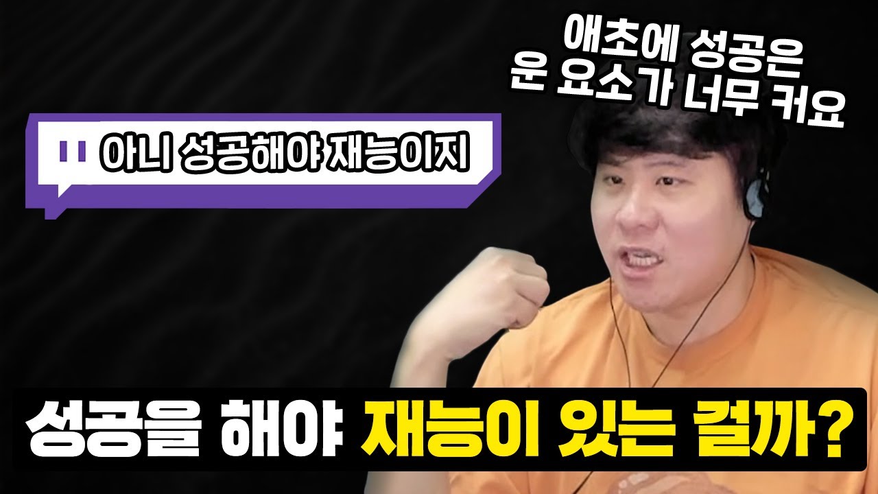 성공까지 갈 수 있는 것만 재능이라고 할 수 있을까요?