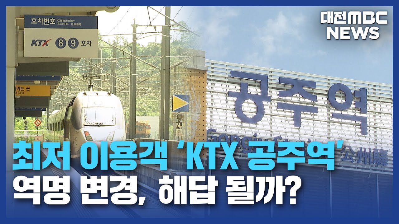 외면 받는 KTX공주역⋯