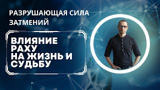 РАЗРУШАЮЩАЯ СИЛА ЗАТМЕНИЙ. КАК РАХУ УНИЧТОЖАЕТ НАШУ ЖИЗНЬ И СУДЬБУ.