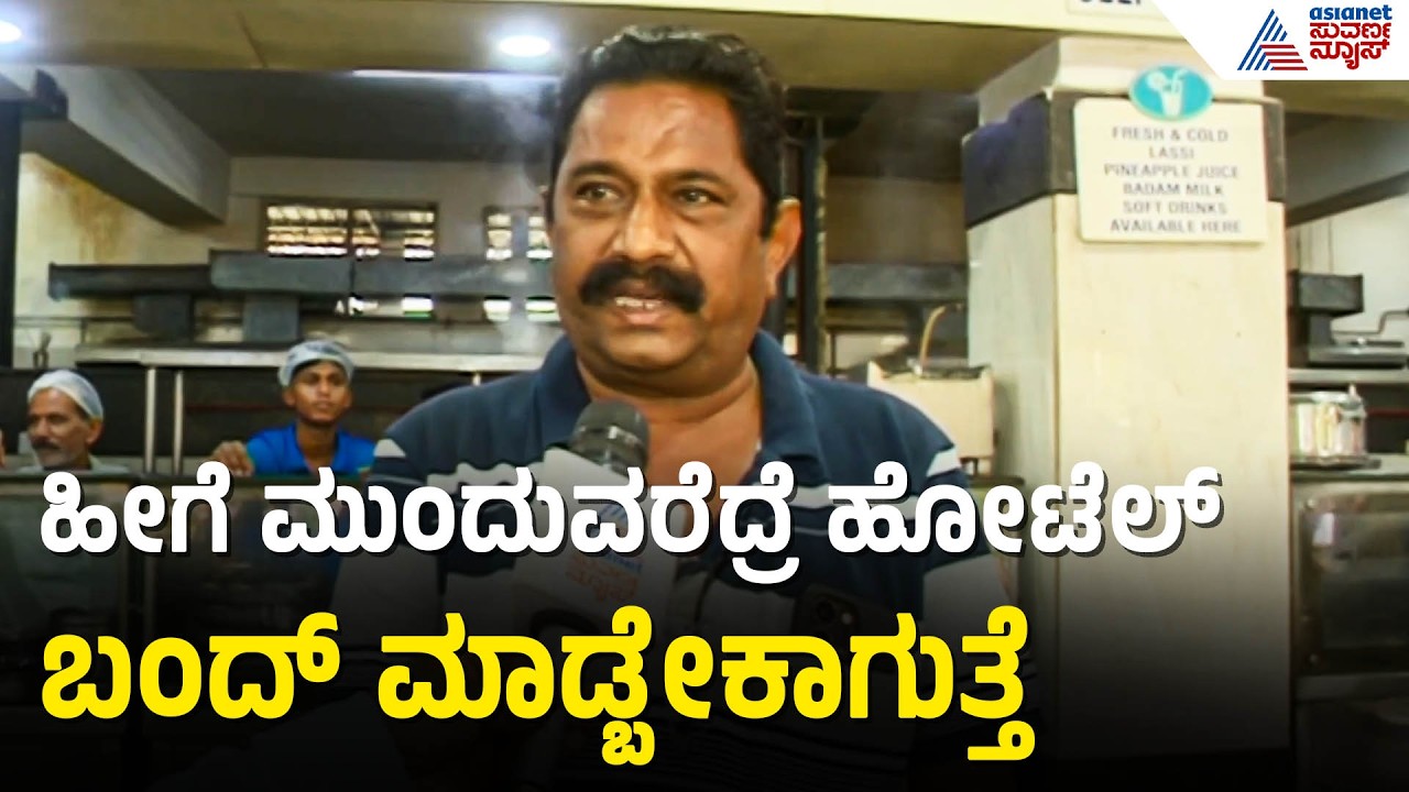 ದಿನಕ್ಕೆ 4-5 ಸಿಲಿಂಡರ್ ಬೇಕು, ಸಿಗ್ತಿಲ್ಲ, ಐಟಂ ಗಳನ್ನ ಕಮ್ಮಿ ಮಾಡಿದ್ದೇವೆ | Raichur | LPG Cylinder Crisis |