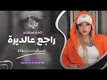 راجع عالديرة يا يوم   ميادة العلي   معزوفه تيك توك      اغاني طرب   مطلوبه اكثر شيء   نجومي