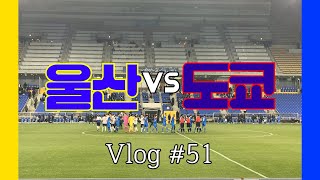 20200211 ACL 아시아챔피언스리그 울산현대 VS FC도쿄 하이라이트 | vlog