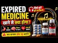 Expired दवा खा ली? Body में क्या होता है! #expiry #dangerous #medicine