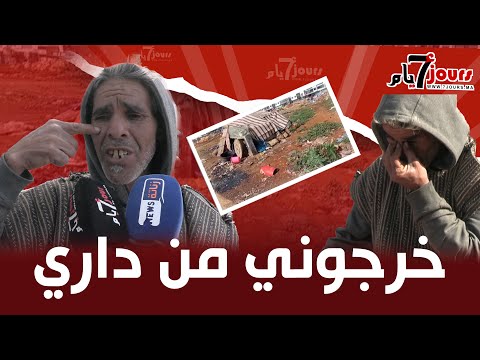 خرجوني من داري ولاحو لي ولبداتي في الزنقة