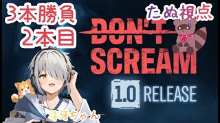 【DON'T SCREAM】３本勝負！VS斗牙ちゃん２本目✨勝ち目ないので真顔でしますたぬ【くらまたぬ視点】