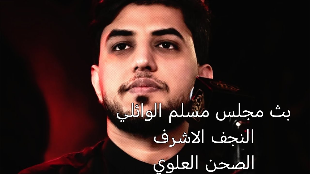 بث مجلس مسلم الوائلي /النجف الاشرف /الصحن العلوي ليله 3 صفر 1447ه‍