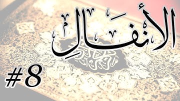 Abdul Aziz Nadaa - 8 Al Anfal / المصحف المرتل برواية حفص عن عاصم - 8 الأنفال