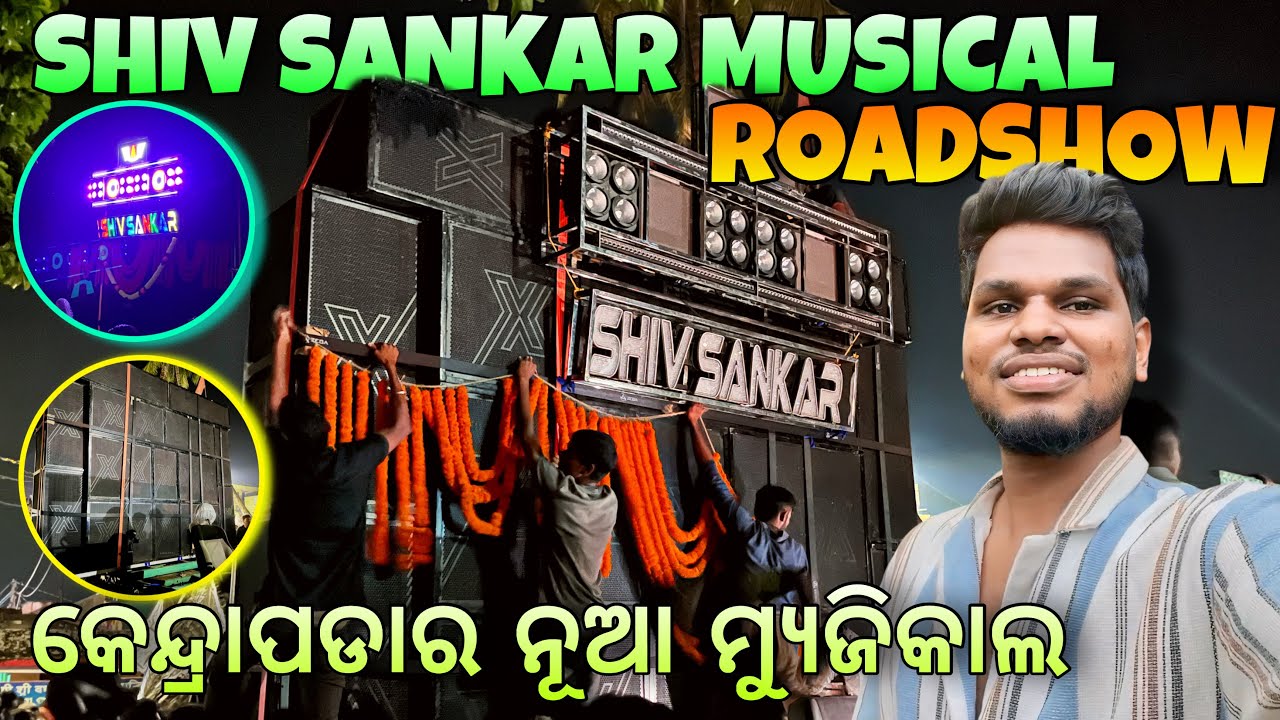 Shiv Sankar Musical Full Roadshow at Derabish Kendrapara | ନୂଆ ମ୍ୟୁଜିକାଲ ସାଉଣ୍ଡ କେମିତି ଅଛି ?
