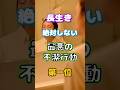 【一位は皆やっている⁉】長生きが絶対にしない最悪の不潔行動第一位 #健康 #雑学 #高齢者 #知恵 #医学 #ファッション