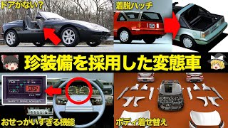 どうして?珍装備・革新装備採用のクルマ8選がヤバすぎる【ゆっくり解説】【クルマの雑学】