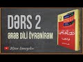 Kişi cinsi üçün uzaqlıq bildirən işarə əvəzliyi | Dərs 2 | Ərəb Dili öyrənirəm #2 | Əfsan İsmayılov