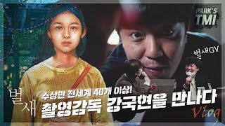 [TMI_Vlog] 영화벌새 강국현 촬영감독을 만나다.(feat. 시네마테크xCGK)