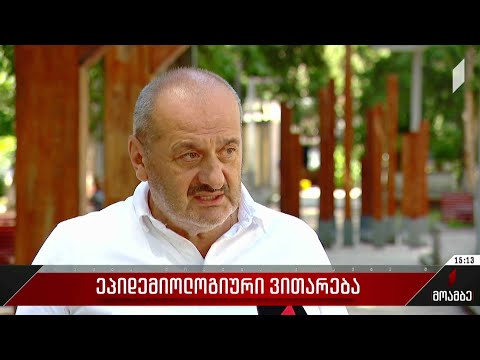 კოვიდვითარება ეტაპობრივად რთულდება