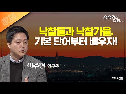 송승현의 집담(家談) : 낙찰률과 <strong>낙찰가율</strong>, 기본 단어부터 배우자!
