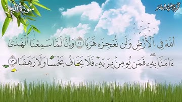 سورة الجن - برواية السوسي عن أبي عمرو البصري - الشيخ محمد بن مغربي البيطار
