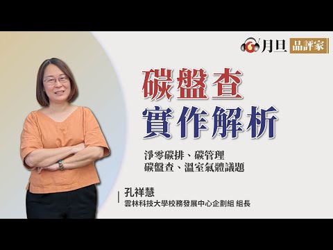 碳盤查實作解析│孔祥慧組長│元照出版