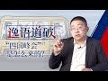 【逸语道破】“四国峰会”的前世今生，“三小弟”跟美国组队各自图点啥？