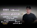 معزوفه خاله و ياخاله تركص الگاعد الفنان عمر الزين مع العازف نزار السفير معزوفه خاله و ياخاله تركص الگاعد الفنان عمر الزين مع العازف نزار السفير