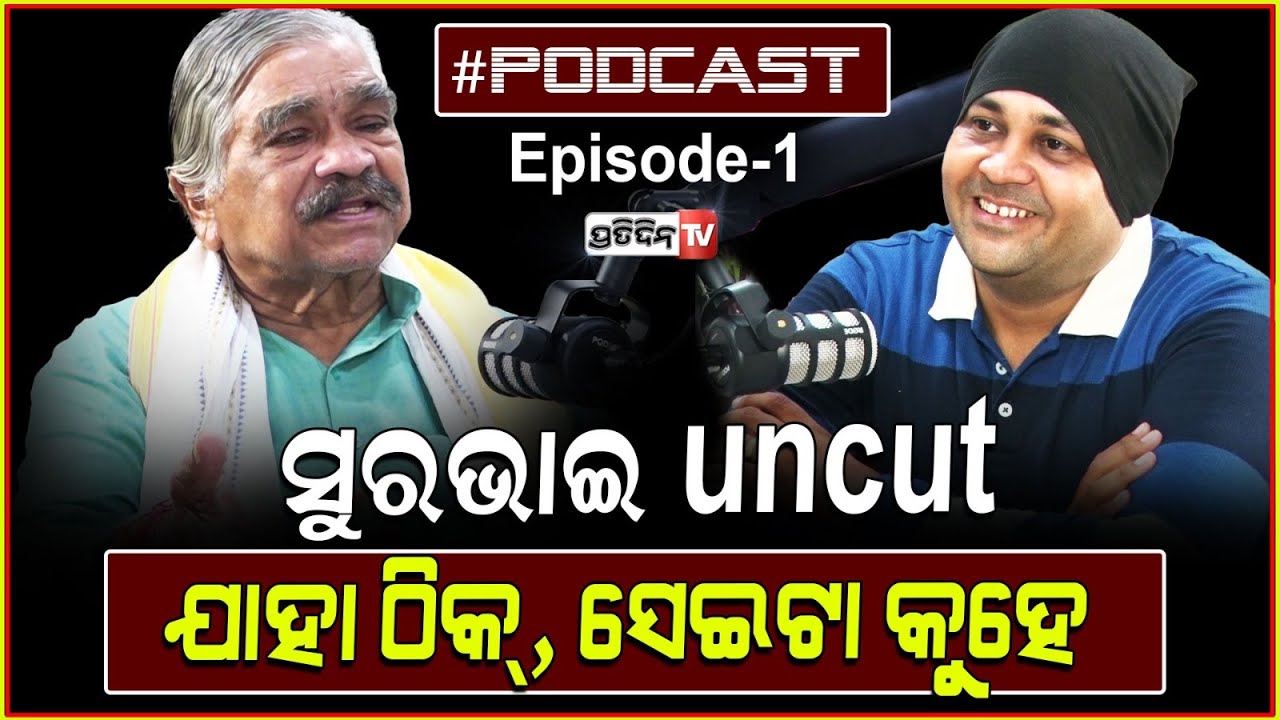 Podcast EP-1, ସୁରଭାଇ Uncut, ଯାହା ଠିକ୍ ସେଇଟା କୁହେ ! Suresh Routray। #podcast with Fani।