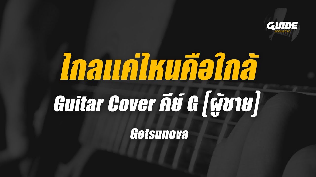 ไกลแค่ไหนคือใกล้ - getsunova cover by Guide acoustic กีต้าร์ คีย์ผู้ชาย
