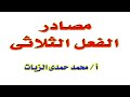 مصادر الفعل الثلاثى